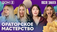 ДОМ-2. После заката (эфир от 4.06.2026)