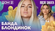 ДОМ-2. После заката (эфир от 8.06.2026)