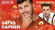 ДОМ-2. Китайские каникулы (эфир от 9.06.2026)