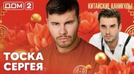 ДОМ-2. Китайские каникулы (эфир от 12.06.2026)