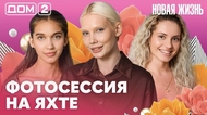 ДОМ-2. Новая жизнь (эфир от 13.06.2026)