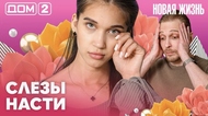 ДОМ-2. Новая жизнь (эфир от 14.06.2026)