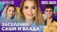 ДОМ-2. После заката (эфир от 15.06.2026)