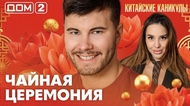 ДОМ-2. Китайские каникулы (эфир от 17.06.2026)