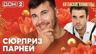 ДОМ-2. Китайские каникулы (эфир от 18.06.2026)
