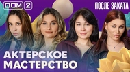 ДОМ-2. После заката (эфир от 18.06.2026)