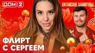 ДОМ-2. Китайские каникулы (эфир от 19.06.2026)