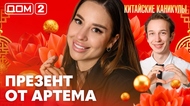 ДОМ-2. Китайские каникулы (эфир от 20.06.2026)