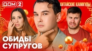 ДОМ-2. Китайские каникулы (эфир от 21.06.2026)