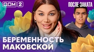 ДОМ-2. После заката (эфир от 21.06.2026)