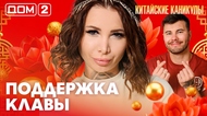 ДОМ-2. Китайские каникулы (эфир от 22.06.2026)