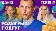 ДОМ-2. После заката (эфир от 22.06.2026)
