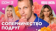 ДОМ-2. Новая жизнь (эфир от 23.06.2026)