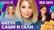 ДОМ-2. После заката (эфир от 24.06.2026)