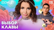 ДОМ-2. Lite (эфир от 27.06.2026)