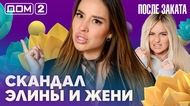 ДОМ-2. После заката (эфир от 27.06.2026)