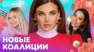 ДОМ-2. Lite (эфир от 28.06.2026)