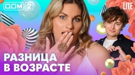 ДОМ-2. Lite (эфир от 29.06.2026)