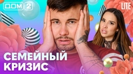 ДОМ-2. Lite (эфир от 2.07.2026)