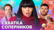 ДОМ-2. Lite (эфир от 3.07.2026)