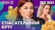 ДОМ-2. После заката (эфир от 3.07.2026)