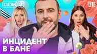 ДОМ-2. Lite (эфир от 5.07.2026)