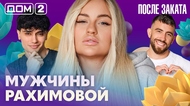 ДОМ-2. После заката (эфир от 5.07.2026)