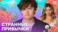 ДОМ-2. Lite (эфир от 6.07.2026)
