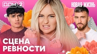 ДОМ-2. Новая жизнь (эфир от 6.07.2026)