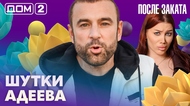 ДОМ-2. После заката (эфир от 6.07.2026)