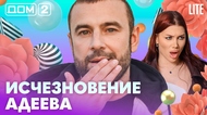 ДОМ-2. Lite (эфир от 7.07.2026)