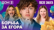 ДОМ-2. После заката (эфир от 7.07.2026)