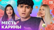 ДОМ-2. Lite (эфир от 8.07.2026)
