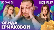 ДОМ-2. После заката (эфир от 9.07.2026)