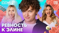ДОМ-2. Lite (эфир от 10.07.2026)