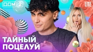 ДОМ-2. Lite (эфир от 11.07.2026)