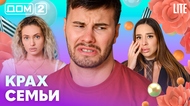 ДОМ-2. Lite (эфир от 16.07.2026)
