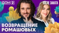 ДОМ-2. После заката (эфир от 16.07.2026)