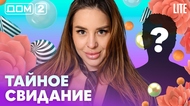 ДОМ-2. Lite (эфир от 18.07.2026)