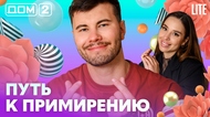 ДОМ-2. Lite (эфир от 19.07.2026)