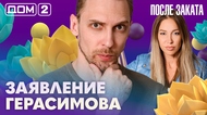 ДОМ-2. После заката (эфир от 19.07.2026)