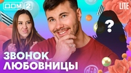 ДОМ-2. Lite (эфир от 20.07.2026)