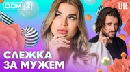ДОМ-2. Lite (эфир от 22.07.2026)