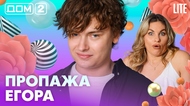ДОМ-2. Lite (эфир от 25.07.2026)