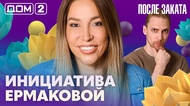 ДОМ-2. После заката (эфир от 25.07.2026)