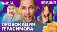 ДОМ-2. После заката (эфир от 27.07.2026)