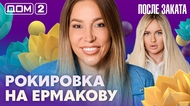 ДОМ-2. После заката (эфир от 28.07.2026)
