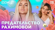 ДОМ-2. Lite (эфир от 29.07.2026)