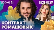 ДОМ-2. После заката (эфир от 29.07.2026)