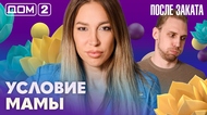 ДОМ-2. После заката (эфир от 30.07.2026)